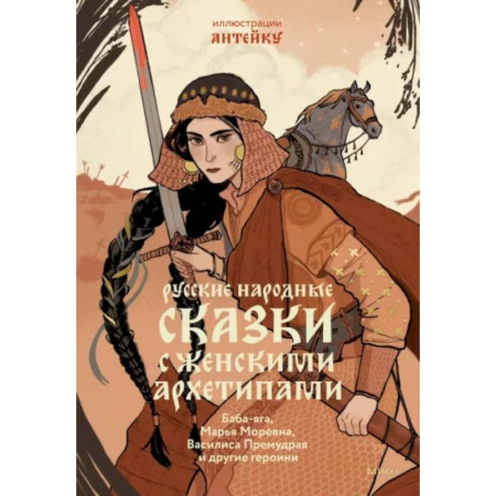Эпос. Фольклор. Мифы, книга Русские народные сказки с женскими архетипами. Баба-Яга, Марья Моревна, Василиса Премудрая и другие заказать