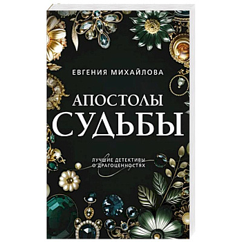 Апостолы судьбы Апостолы судьбы
