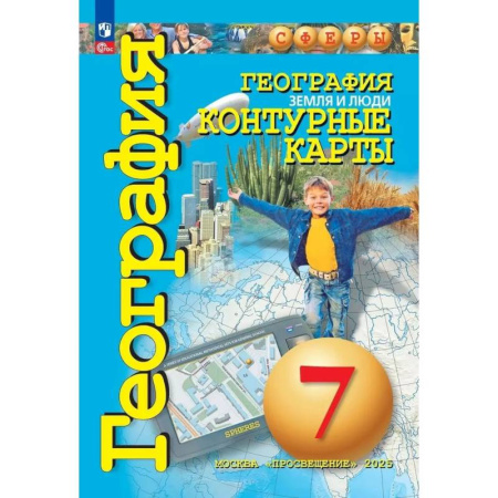 География, книга География. Земля и люди. 7 класс. Контурные карты заказать