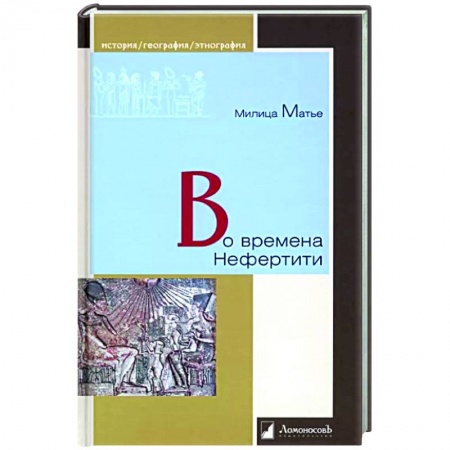 Древний Египет, книга Во времена Нефертити заказать