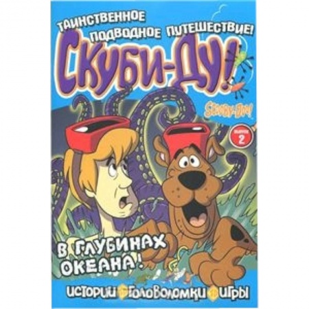 Книги, книга Скуби-Ду.В глубинах океана ! №2 заказать