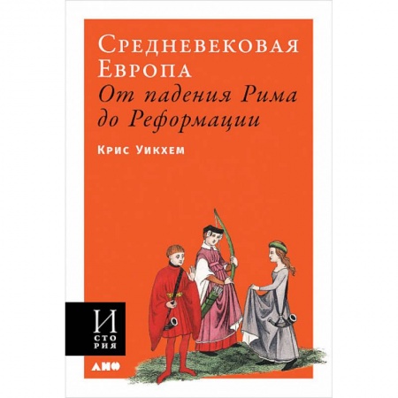 Общие работы по всемирной истории, книга Средневековая Европа. От падения Рима до Реформации заказать