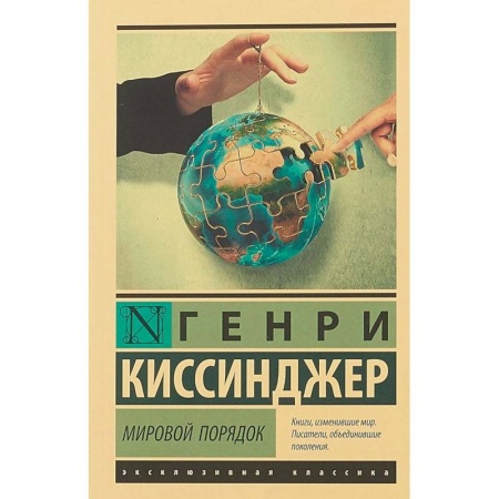 Общественно-политическая литература, книга Мировой порядок заказать
