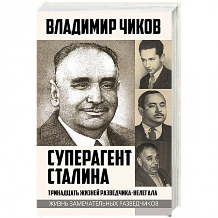 История, книга Суперагент Сталина. Тринадцать жизней разведчика-нелегала заказать