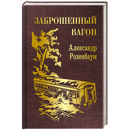 Русская поэзия, книга Заброшенный вагон заказать