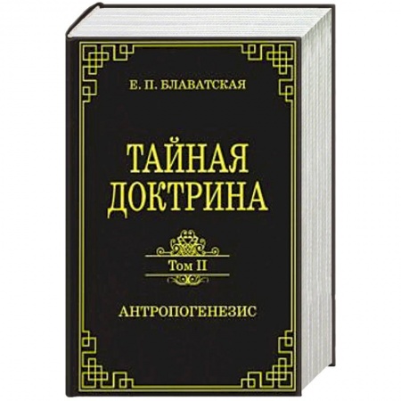 Эзотерика. Парапсихология. Тайны, книга Тайная доктрина. Том II. Антропогенезис заказать