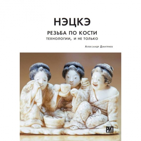 Другие виды коллекционирования, книга Нэцкэ. Резьба по кости. Технологии, и не только заказать