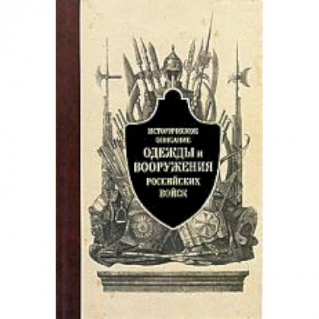 Книги, книга Историческое описание одежды и вооружения российских войск. Часть 1 заказать