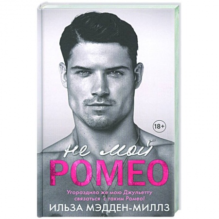 Зарубежный любовный роман, книга Не мой Ромео заказать