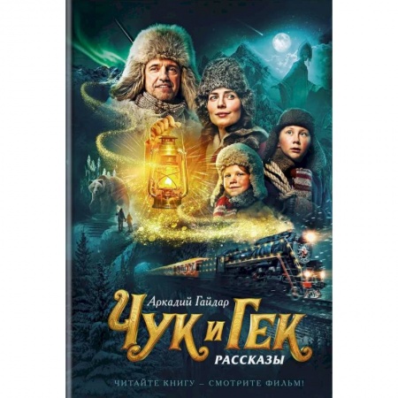 Произведения школьной программы, книга Чук и Гек заказать