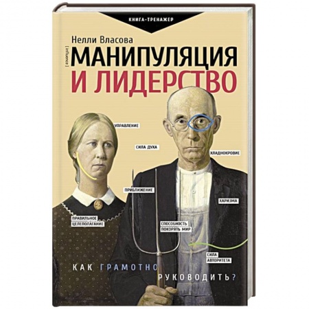 Психология масс и соционика, книга Манипуляция и лидерство заказать