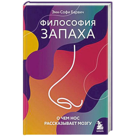Биологические науки, книга Философия запаха. О чем нос рассказывает мозгу заказать