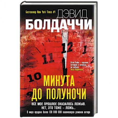 Зарубежный детектив, книга Минута до полуночи заказать