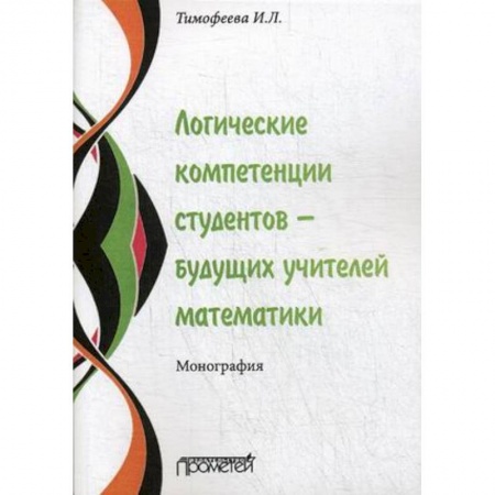 Педагогика, книга Логические компетенции студентов – будущих учителей математики. Монография заказать