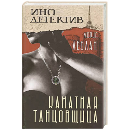 Зарубежный детектив, книга Канатная танцовщица. Виктор из спецбригады: Романы заказать