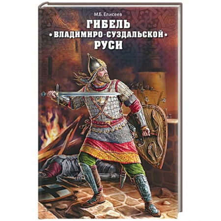 Книги, книга Гибель Владимиро-Суздальской Руси заказать