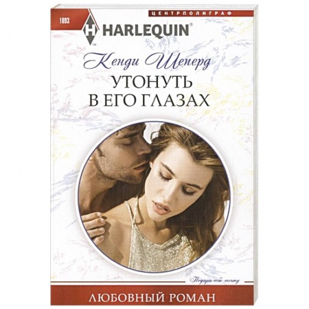 Зарубежный любовный роман, книга Утонуть в его глазах заказать