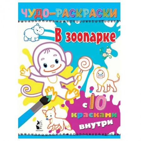 Водные раскраски, книга В зоопарке заказать