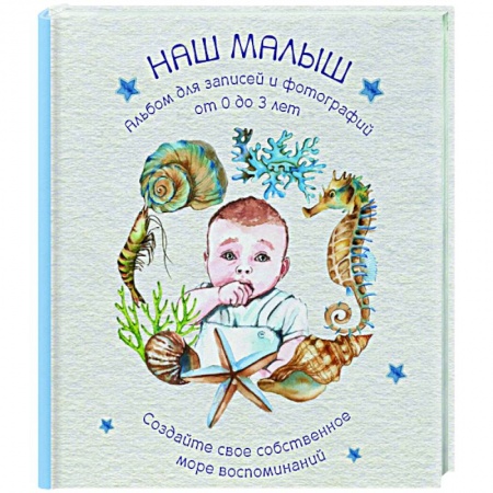 Альбом малыша, книга Наш малыш. Для записей и фотографий (от 0 до 3 лет) заказать