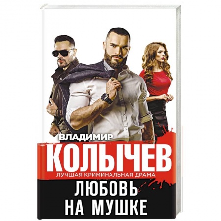 Отечественный мужской детектив, книга Любовь на мушке заказать