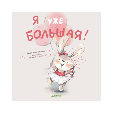Сказки, книга Я уже большая! заказать