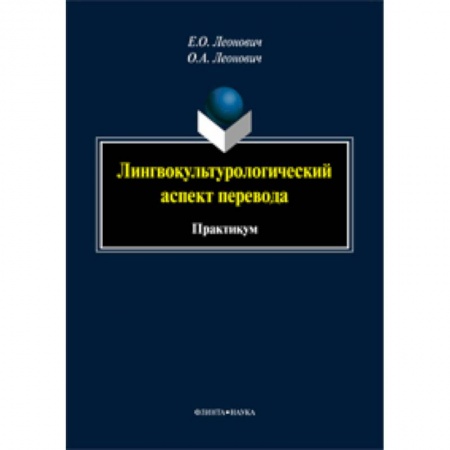 Книги, книга Лингвокультурологический аспект перевода: практикум заказать