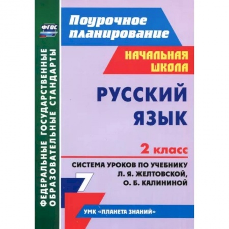 Русский язык. Учебные пособия, книга Русский язык. 2 класс. Система уроков по учебнику Л.Я. Желтовской, О.Б. Калининой. ФГОС заказать