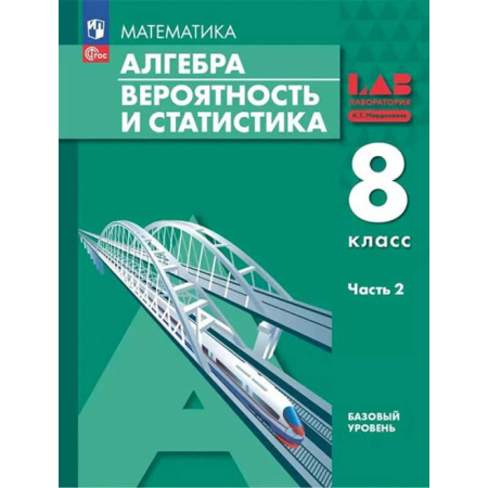 Математика. Алгебра. Геометрия, книга Алгебра. Вероятность и статистика. 8 класс. Базовый Уровень. Учебное пособие. В 2 частях. Часть 2 заказать