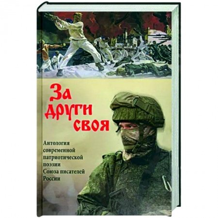 Русская поэзия, книга За други своя. Антология современной патриотической поэзии  Союза писателей России заказать