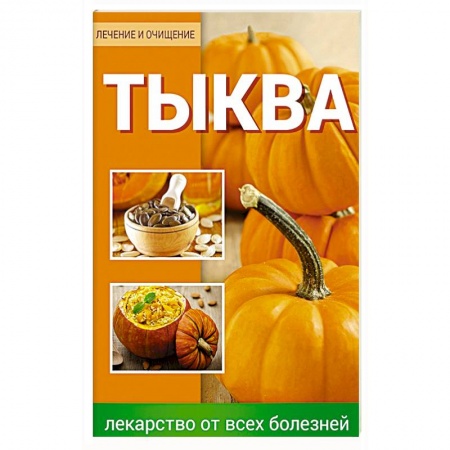 Книги, книга Тыква Лекарство от всех болезней заказать