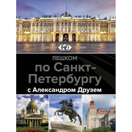 Санкт-Петербург и окрестности, книга Пешком по Санкт-Петербургу с Александром Друзем заказать