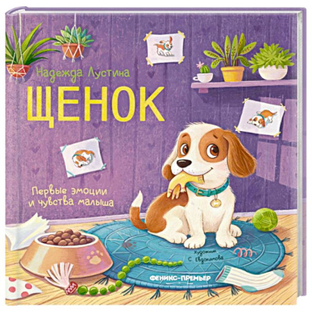 Стихи и загадки для малышей, книга Щенок: история в стихах заказать