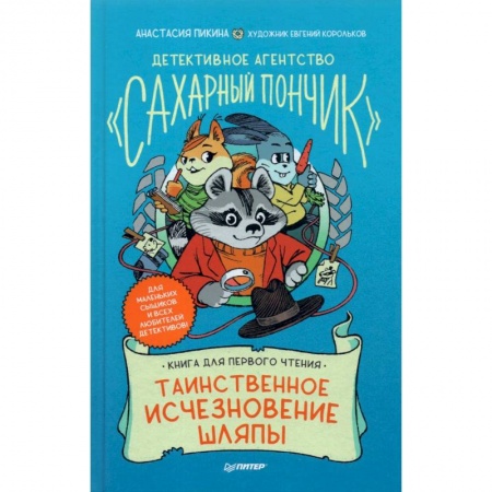 Приключения. Детективы, книга Детективное агентство 'Сахарный пончик'. Таинственное исчезновение шляпы заказать