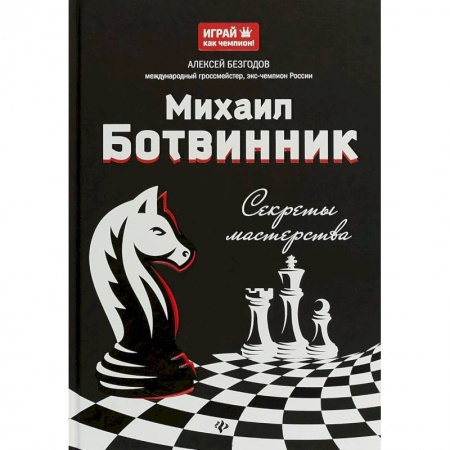 Шахматы. Шашки, книга Михаил Ботвинник: секреты мастерства заказать