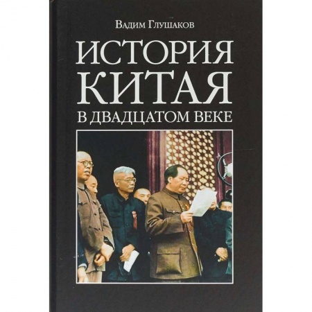 Китай, книга История Китая в двадцатом веке заказать