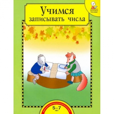 Книги для дошкольников (4-6 лет), книга Учимся записывать числа [Тетрадь] заказать