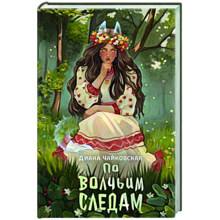 Русское фэнтези, книга По волчьим следам заказать