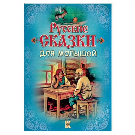 Книги, книга Русские сказки для малышей заказать