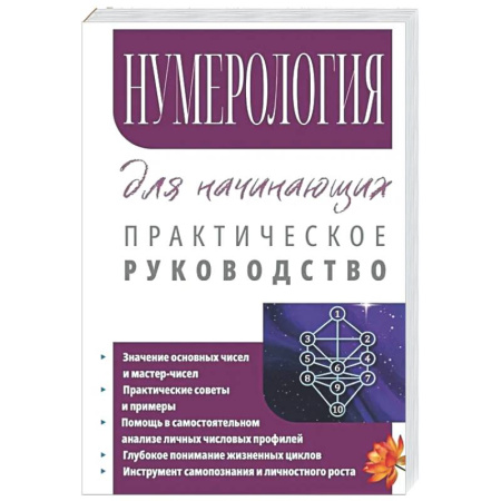 Хиромантия, нумерология, книга Нумерология для начинающих. Практическое руководство заказать