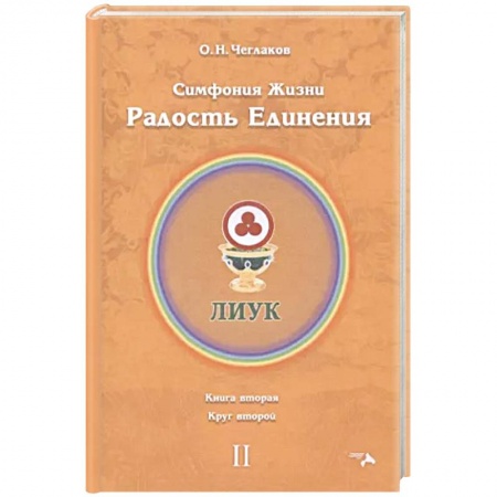 Эзотерические учения, книга Симфония жизни. Радость Единения. Круг 2 заказать