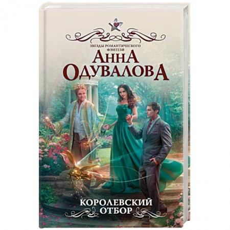 Русское фэнтези, книга Королевский отбор заказать