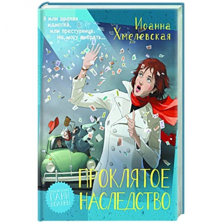 Зарубежный детектив, книга Проклятое наследство заказать