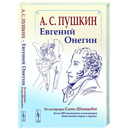 Русская поэзия, книга Евгений Онегин: Богато иллюстрированное издание: более 500 изысканных иллюстраций, выполненных пером и тушью заказать