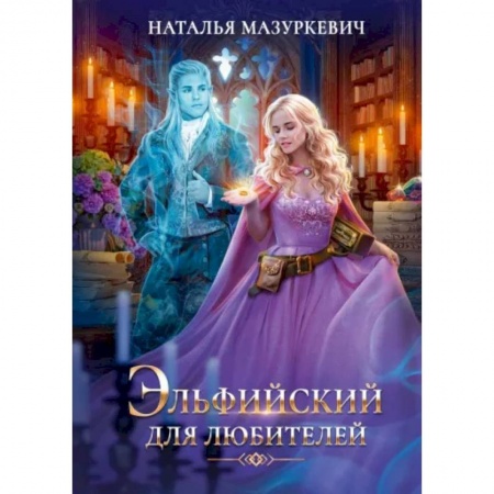 Русское фэнтези, книга Эльфийский для любителей заказать