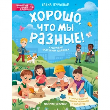 Повести и рассказы о детях, книга Хорошо, что мы разные! заказать