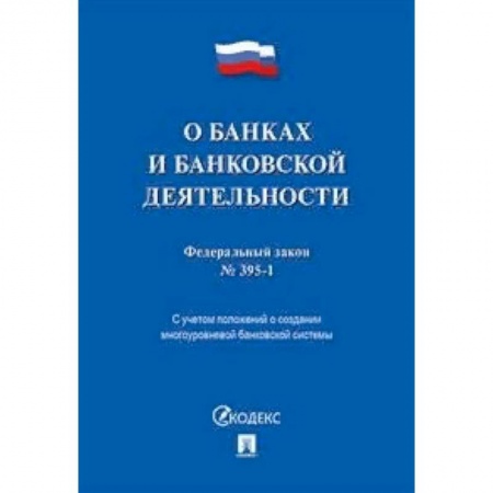 Нормативные правовые акты, книга Федеральный закон 'О банках и банковской деятельности' №395-1-ФЗ заказать