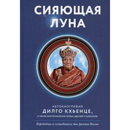 Буддизм, книга Сияющая луна. Автобиография Дилго Кхьенце, а также воспоминания семьи, друзей и учеников заказать