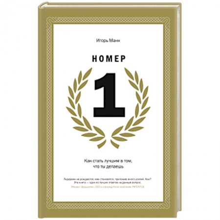Практическая психология, книга Номер 1. Как стать лучшим в том, что ты делаешь заказать
