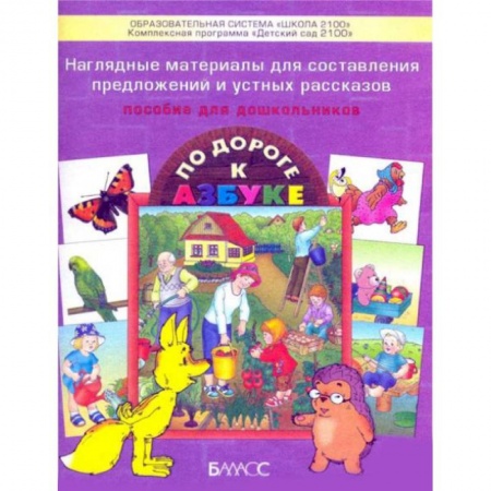 Книги, книга Наглядные материалы для составления предложений и устных рассказов. Приложение к пособию для дошкольников 'По дороге к Азбуке' заказать