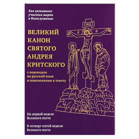 Молитвословы, акафисты, каноны, книга Великий канон святого Андрея Критского с переводом на русский язык и пояснениями к тексту заказать